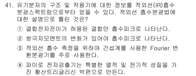 화학분석기사(구) 2015년 42번 - 적외선(IR) 흡수분광법은 물질의 분자 구조를 분석하는 중요한 기법으로,... 에 관한 핵심 기출문제