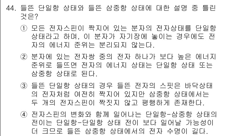 화학분석기사(구) 2015년 45번 - 틀린 설명은 2번입니다. 2번의 내용은 전자가 높은 에너지 준위로 이동하... 에 관한 핵심 기출문제