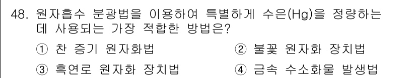 화학분석기사(구) 2015년 49번 - '불꽃 원자화 장치법'은 수은(Hg)을 정량하는데 가장 적합한 방법입니다... 에 관한 핵심 기출문제