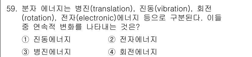 화학분석기사(구) 2015년 60번 - 연속적 변화를 나타내는 것은 '진동에너지'입니다. 진동은 특정 범위 내에... 에 관한 핵심 기출문제