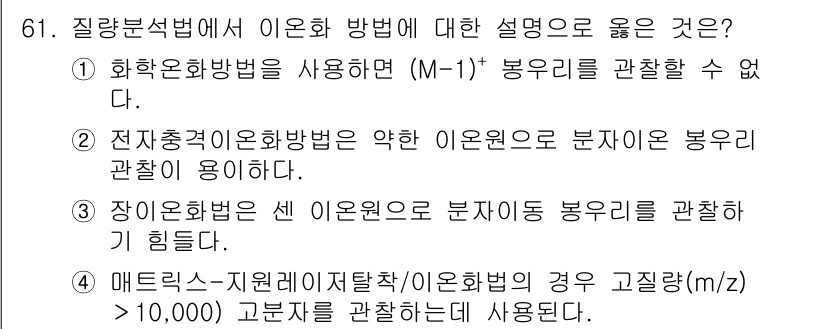 화학분석기사(구) 2015년 62번 - 정답인 '3'은 장이온화법이 설비의 한계로 인해 단일 이온원만을 대상으로... 에 관한 핵심 기출문제