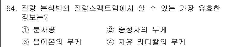 화학분석기사(구) 2015년 65번 - 질량 분석법의 질량 스펙트럼에서는 분석물질의 상대적인 질량을 측정하는 것... 에 관한 핵심 기출문제