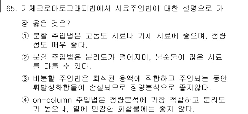 화학분석기사(구) 2015년 66번 - '4'가 정답인 이유는 on-column 주입법이 기체 크로마토그래피에서... 에 관한 핵심 기출문제