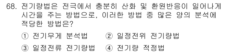 화학분석기사(구) 2015년 69번 - 전기량법은 전극에서 발생하는 산화 및 환원 반응을 측정하여 전기량을 계산... 에 관한 핵심 기출문제