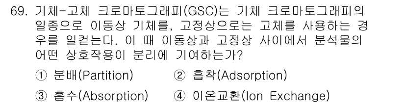 화학분석기사(구) 2015년 70번 - 기체-고체 크로마토그래피(GSC)에서 이동상은 기체, 고정상은 고체로 구... 에 관한 핵심 기출문제