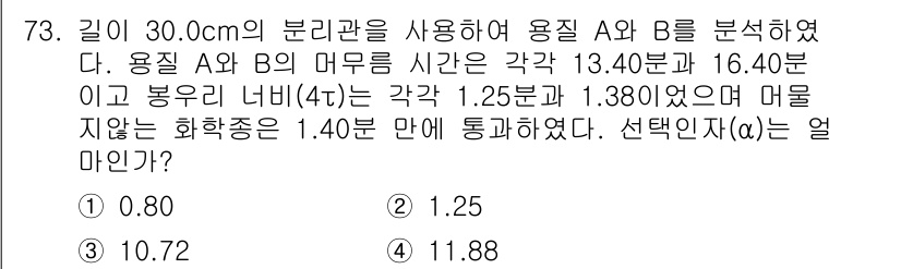 화학분석기사(구) 2015년 74번 - 이 문제는 분리계수에 대한 계산을 요구합니다. 주어진 데이터를 바탕으로 ... 에 관한 핵심 기출문제