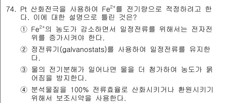 화학분석기사(구) 2015년 75번 - 정답은 '3'입니다. 이 문제는 Fe²⁺의 전기량을 정확히 측정하기 위해... 에 관한 핵심 기출문제