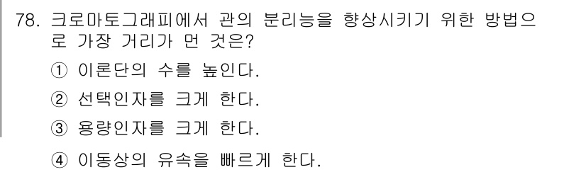 화학분석기사(구) 2015년 79번 - 크로마토그래피에서 분리능을 향상시키기 위해서는 이동상의 유속을 빠르게 하... 에 관한 핵심 기출문제