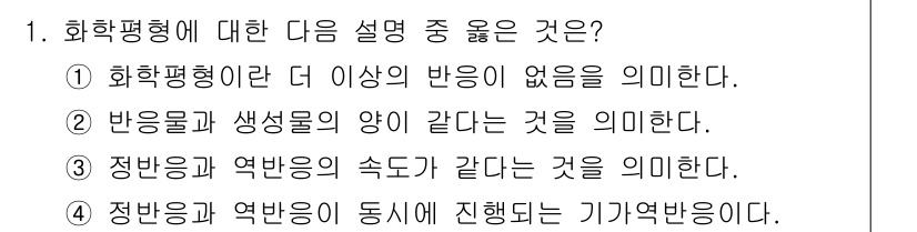 화학분석기사 2015년 1번 - 화학평형은 정반응과 역반응의 속도가 같아져서 반응물이 생성물로 전환되는 ... 에 관한 핵심 기출문제