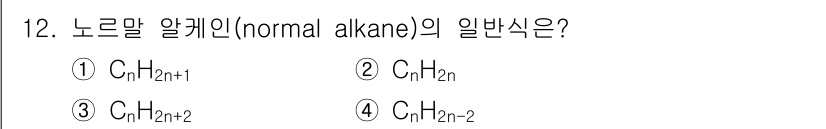 화학분석기사 2015년 12번 - 노르말 알케인의 일반식은 C_nH_{2n+2}입니다. 이는 탄소(C) 원... 에 관한 핵심 기출문제
