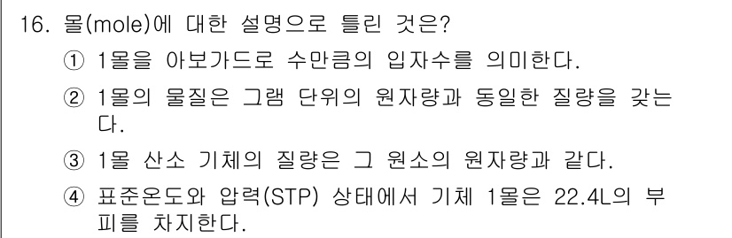 화학분석기사 2015년 16번 - 3번이 틀린 이유는 산소 기체의 질량이 그 원자의 질량과 같지 않기 때문... 에 관한 핵심 기출문제