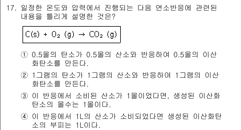 화학분석기사 2015년 17번 - 이 문제에서 정답인 '2'는 고체 탄소와 산소가 반응하여 이산화탄소가 생... 에 관한 핵심 기출문제