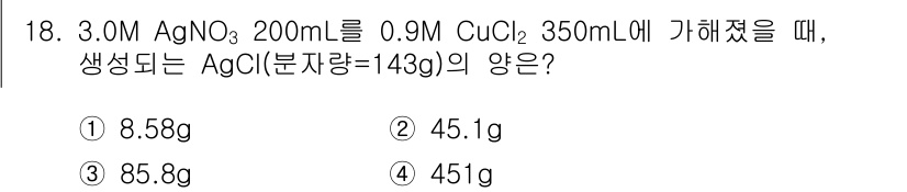 화학분석기사 2015년 18번 - 주어진 문제에서 3.0M AgNO₃ 200mL와 0.9M CuCl₂ 35... 에 관한 핵심 기출문제