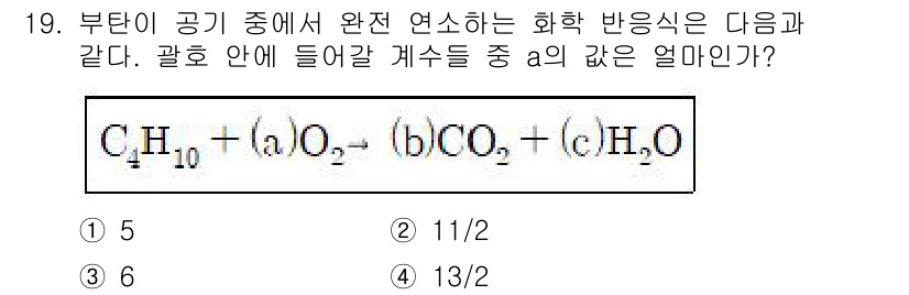 화학분석기사 2015년 19번 - 부탄(C₄H₁₀)이 완전 연소할 때 필요한 산소(O₂)의 양을 구하기 위... 에 관한 핵심 기출문제