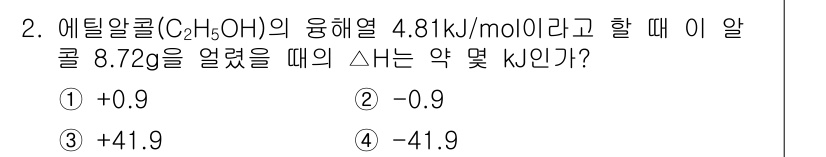 화학분석기사 2015년 2번 - 에틸알콜의 용해열이 4.81 kJ/mol일 때, 8.72g의 에틸알콜이 ... 에 관한 핵심 기출문제