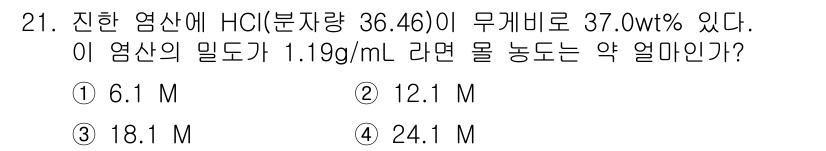 화학분석기사 2015년 21번 - 주어진 문제에서, 수용액의 몰 농도를 계산하기 위해 밀도와 중량 비율을 ... 에 관한 핵심 기출문제
