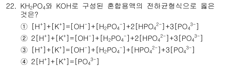 화학분석기사 2015년 22번 - 주어진 화합물인 KH₂PO₄와 KOH의 혼합 용액에서 이온의 평형식을 작... 에 관한 핵심 기출문제
