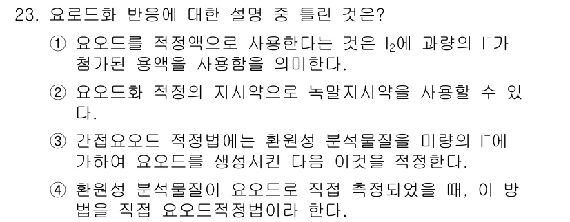 화학분석기사 2015년 23번 - 정답이 '3'인 이유는 간접요오드 적정법이 환원성 분석물질의 미량의 I⁻... 에 관한 핵심 기출문제
