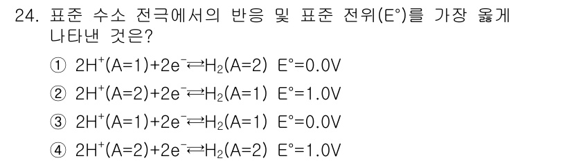 화학분석기사 2015년 24번 - 주어진 반응에서 수소 이온이 전자를 받아 수소 기체로 변환되는 과정을 고... 에 관한 핵심 기출문제