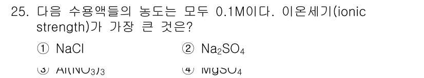 화학분석기사 2015년 25번 - 이온세기는 용액 내의 이온의 농도와 종류에 따라 달라집니다. 선택지 중 ... 에 관한 핵심 기출문제