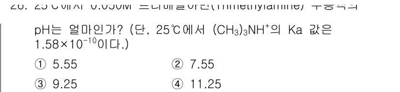 화학분석기사 2015년 26번 - 주어진 문제는 0.050M 트리메틸아민의 pH를 계산하는 것이며, 이는 ... 에 관한 핵심 기출문제