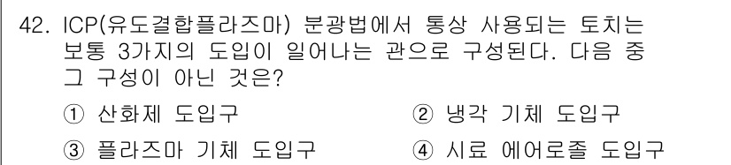 화학분석기사 2015년 43번 - ICP(유도결합플라즈마) 분광법에서 사용되는 도입구는 일반적으로 산화제,... 에 관한 핵심 기출문제