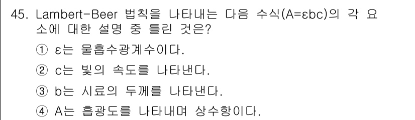 화학분석기사 2015년 46번 - Lambert-Beer 법칙에서 ε는 용액의 흡광계수(일명 몰 흡광계수)... 에 관한 핵심 기출문제