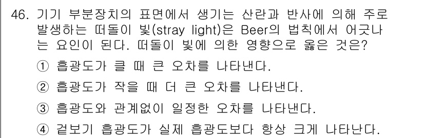 화학분석기사 2015년 47번 - 기기 부분장의 표면에서 발생하는 산란과 반사로 인해 뜨들이 빛이 Beer... 에 관한 핵심 기출문제