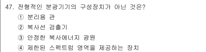 화학분석기사 2015년 48번 - 전형적인 분광기 구성 장치에는 분석용 광, 검출기, 광원 등이 포함됩니다... 에 관한 핵심 기출문제