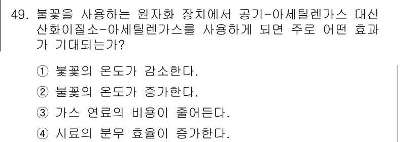 화학분석기사 2015년 50번 - 공기-아세틸렌가스 대신 가스 연료인 수소를 사용하면 불꽃의 온도가 감소하... 에 관한 핵심 기출문제
