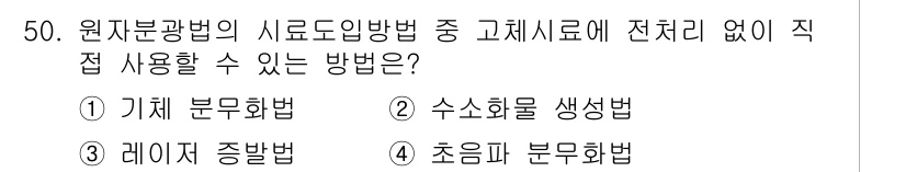 화학분석기사 2015년 51번 - 정답인 '1. 기체 분무화법'은 원자분광법에서 고체 시료를 직접 사용하지... 에 관한 핵심 기출문제