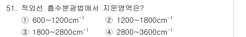 화학분석기사 2015년 52번 - 적외선 흡수분광법에서 지문 영역은 4000cm⁻¹에서 400cm⁻¹까지의... 에 관한 핵심 기출문제