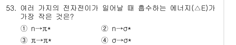 화학분석기사 2015년 54번 - 주어진 문제에서 전자 전이 과정에서 에너지가 가장 작은 경우는 n→σ* ... 에 관한 핵심 기출문제
