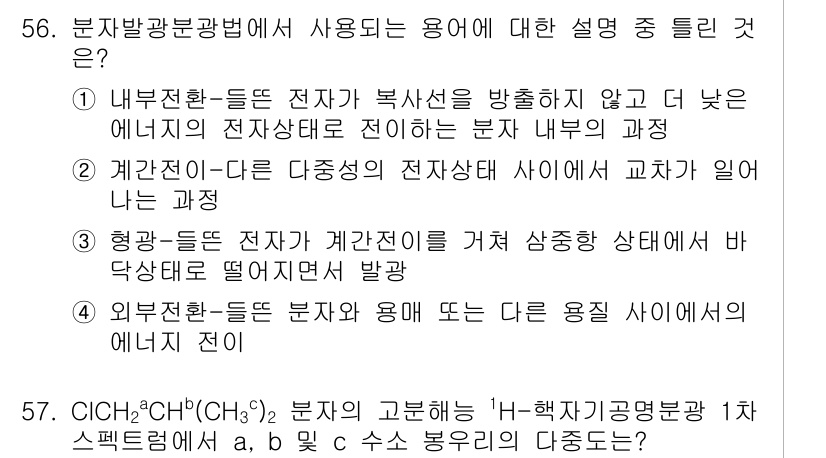 화학분석기사 2015년 57번 - 정답이 '4'인 이유는 외부 전환이란 용어가 분자와 용매 또는 다른 용질... 에 관한 핵심 기출문제