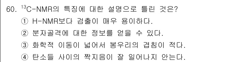화학분석기사 2015년 61번 - 정답인 '4'는 ^13C-NMR에서 탄소 원자의 스핀으로 인해 신호 간섭... 에 관한 핵심 기출문제