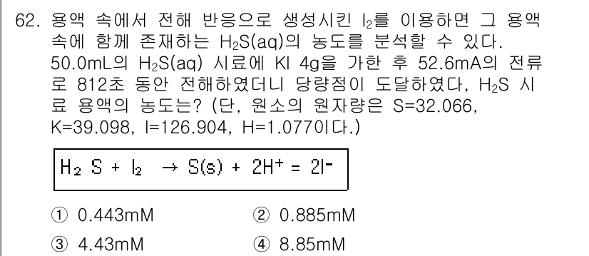 화학분석기사 2015년 63번 - 주어진 문제는 황화수소(H₂S)의 농도를 계산하는 것입니다. 전류와 시간... 에 관한 핵심 기출문제