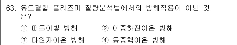 화학분석기사 2015년 64번 - 유도결합 플라즈마 질량분석법(ICP-MS)에서의 방해작용은 주로 이온화,... 에 관한 핵심 기출문제