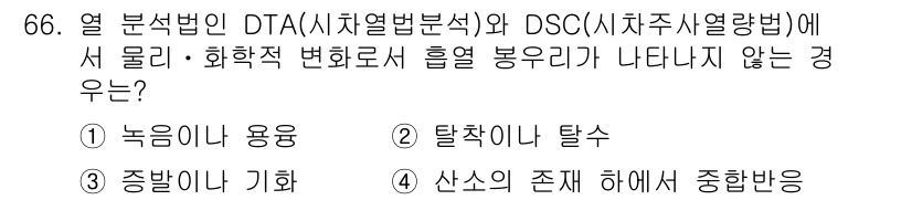 화학분석기사 2015년 67번 - 정답은 '2'입니다. DTA와 DSC는 열의 변화를 측정하는 방법으로, ... 에 관한 핵심 기출문제