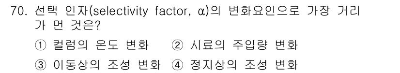 화학분석기사 2015년 71번 - 선택 인자(α)의 변화 요인은 분석 방법의 기본적인 특성을 결정짓습니다.... 에 관한 핵심 기출문제