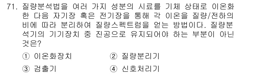 화학분석기사 2015년 72번 - 질량분석법에서 전기장으로 이온을 분리할 때, 각 이온이 질량/전하 비에 ... 에 관한 핵심 기출문제
