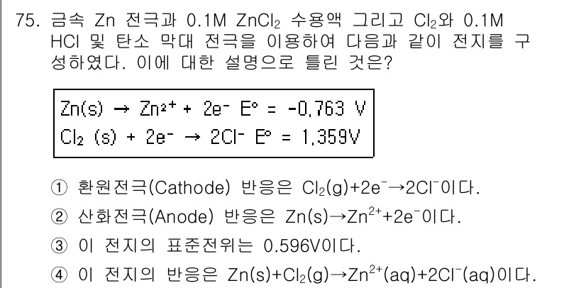 화학분석기사 2015년 76번 - 정답이 '4'인 이유는 주어진 전극 반응에서 아연이 환원되고 염소가 산화... 에 관한 핵심 기출문제