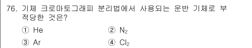 화학분석기사 2015년 77번 - 기체 크로마토그래피에서 사용되는 운반 기체는 일반적으로 비활성 기체여야 ... 에 관한 핵심 기출문제