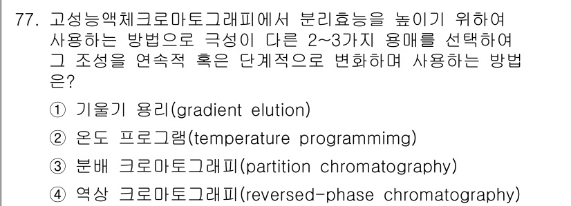 화학분석기사 2015년 78번 - 정답 '4'인 '역상 크로마토그래피'는 고성능 액체 크로마토그래피에서 물... 에 관한 핵심 기출문제
