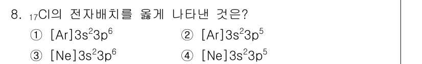 화학분석기사 2015년 8번 - 염소(Cl)의 원자번호는 17로, 전자는 17개입니다. 전자배치는 [Ne... 에 관한 핵심 기출문제