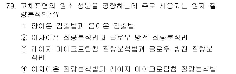화학분석기사 2015년 80번 - 정답이 '4'인 이유는 이차원 질량분석법과 레이저 마이크로탐침 질량분석법... 에 관한 핵심 기출문제