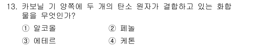 화학분석기사(구) 2016년 13번 - 정답 '4'인 케톤은 카보닐 기(C=O)와 두 개의 탄소 원자(C)가 결... 에 관한 핵심 기출문제