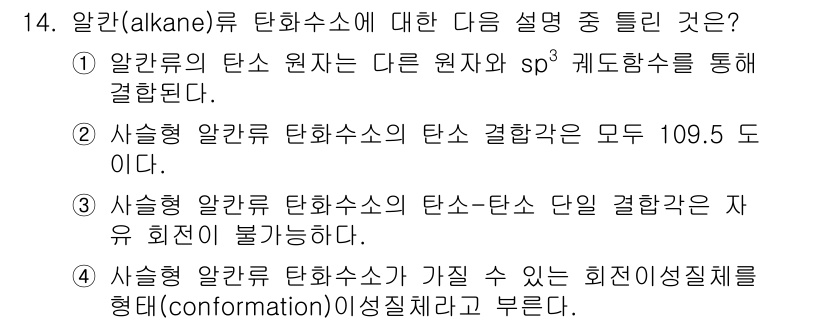 화학분석기사(구) 2016년 14번 - '3'이 정답인 이유는 사슬형 알칸의 탄소-탄소 단일 결합 구조가 회전할... 에 관한 핵심 기출문제