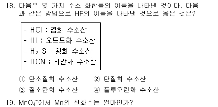 화학분석기사(구) 2016년 18번 - HF는 플루오르화 수소산으로, 화학식에서 'F'가 포함된 수소산임을 나타... 에 관한 핵심 기출문제
