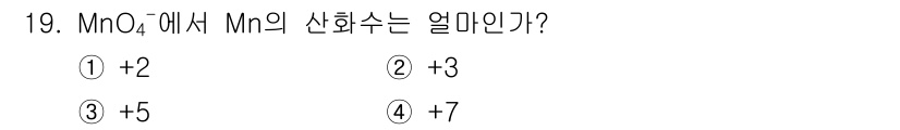 화학분석기사(구) 2016년 19번 - MnO₄⁻에서 산소의 산화수는 -2로, 4개의 산소가 있으므로 총 -8의... 에 관한 핵심 기출문제