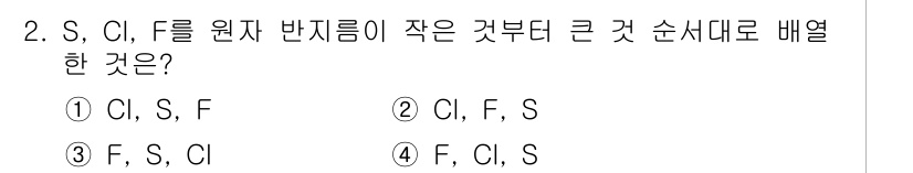 화학분석기사(구) 2016년 2번 - 원자 반지름이 작은 원소는 전자 친화성이나 전기 음성도 큰 경향이 있습니... 에 관한 핵심 기출문제